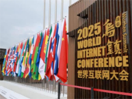 2025年世界互联网大会乌镇峰会开幕，共筑数智未来
